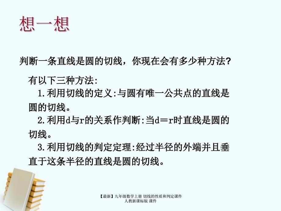 最新九年级数学上册切线的性质和判定课件人教新课标版课件_第5页