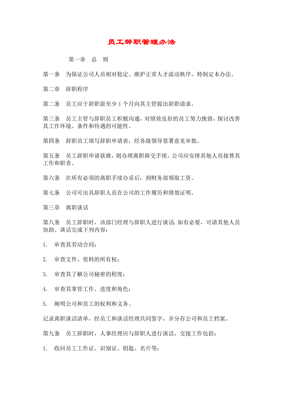 【管理精品】员工辞职管理办法_第1页