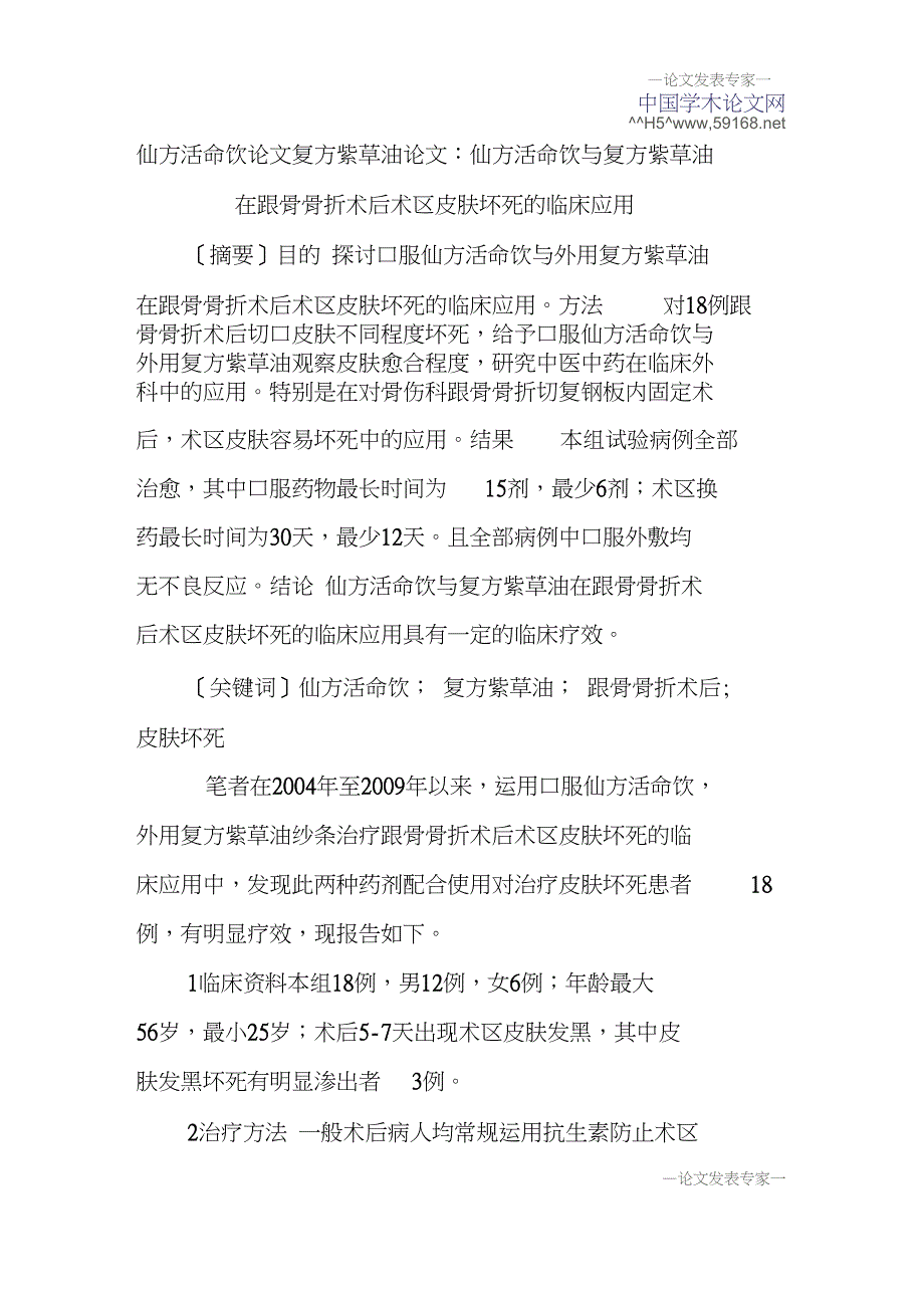 仙方活命饮论文复方紫草油论文：仙方活命饮与复方紫草油在跟骨骨折术后术区皮肤坏死的临床应用_第1页