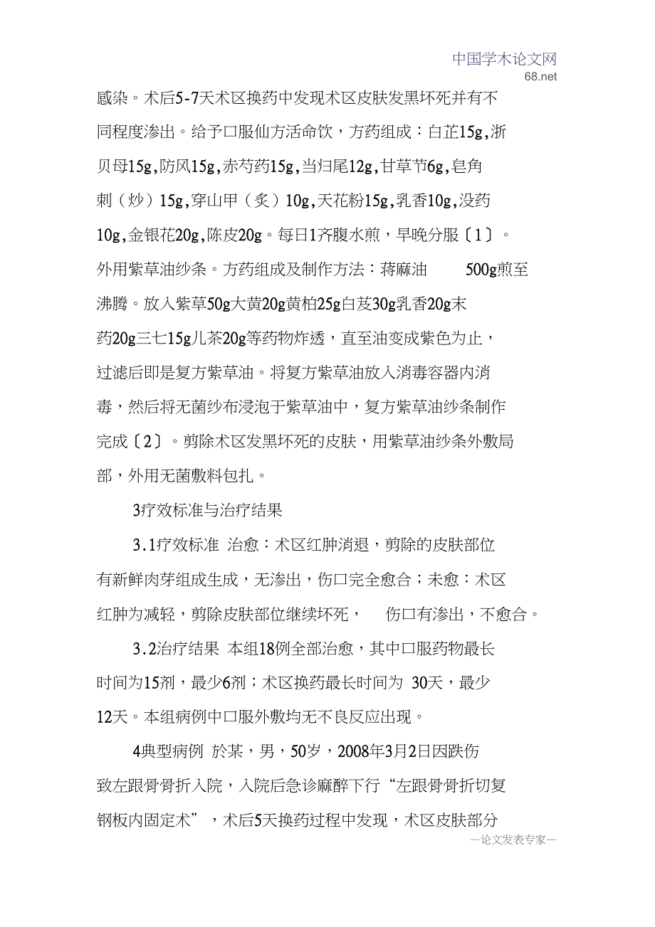 仙方活命饮论文复方紫草油论文：仙方活命饮与复方紫草油在跟骨骨折术后术区皮肤坏死的临床应用_第2页