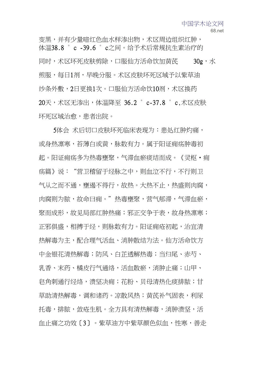 仙方活命饮论文复方紫草油论文：仙方活命饮与复方紫草油在跟骨骨折术后术区皮肤坏死的临床应用_第3页