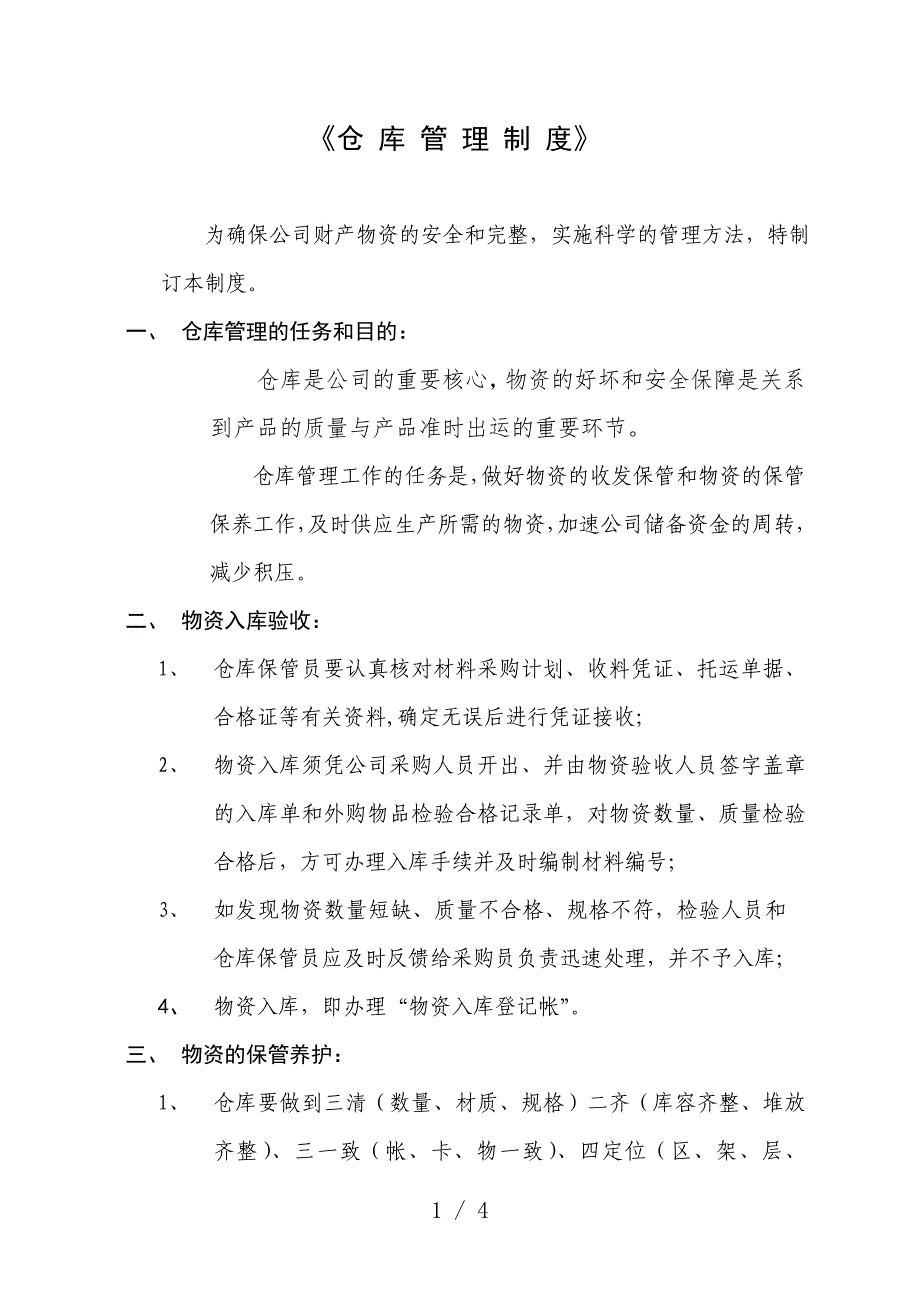 船舶服务公司仓库管理制度-物资收发存与退库、盘点规定.doc_第1页