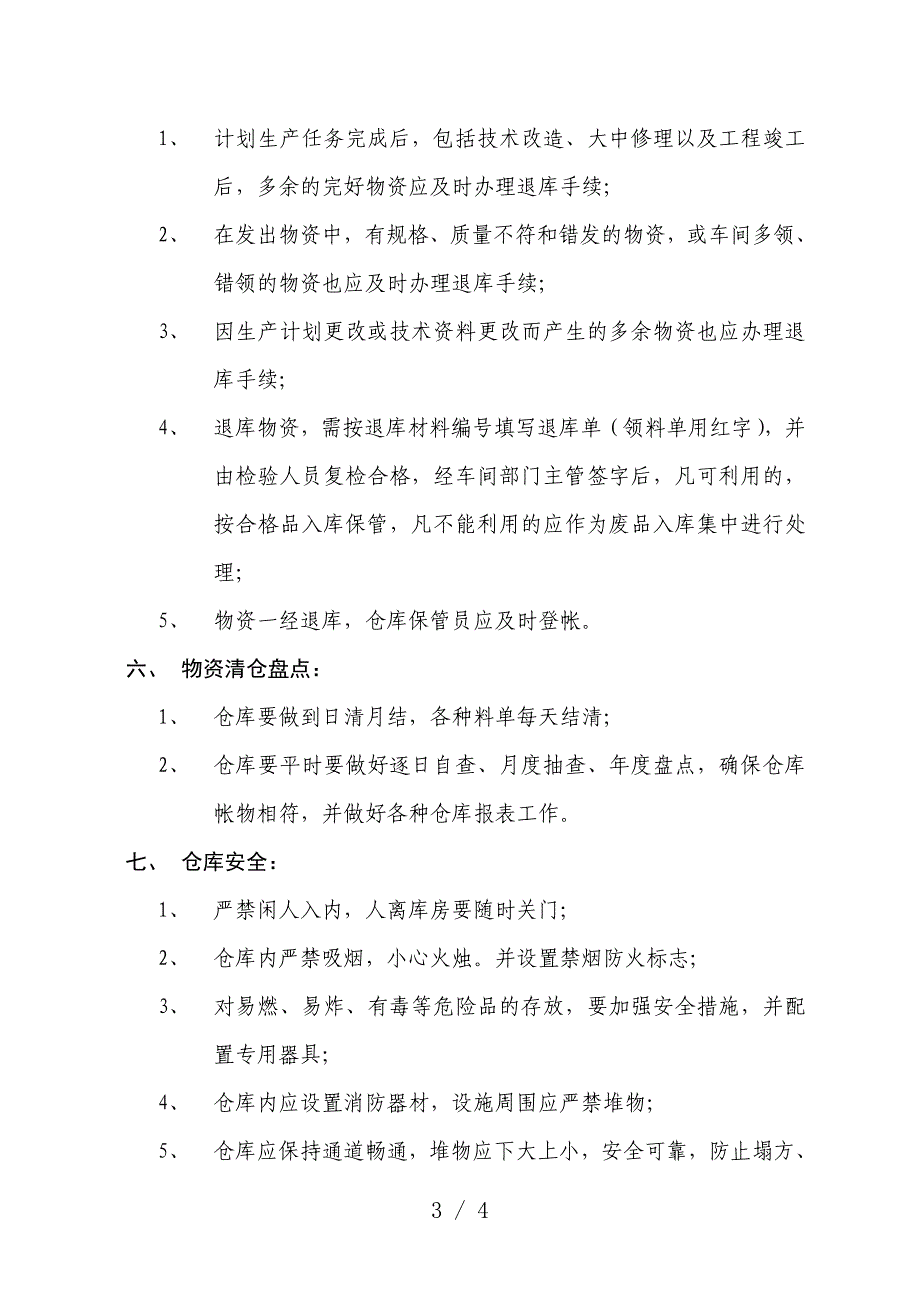 船舶服务公司仓库管理制度-物资收发存与退库、盘点规定.doc_第3页