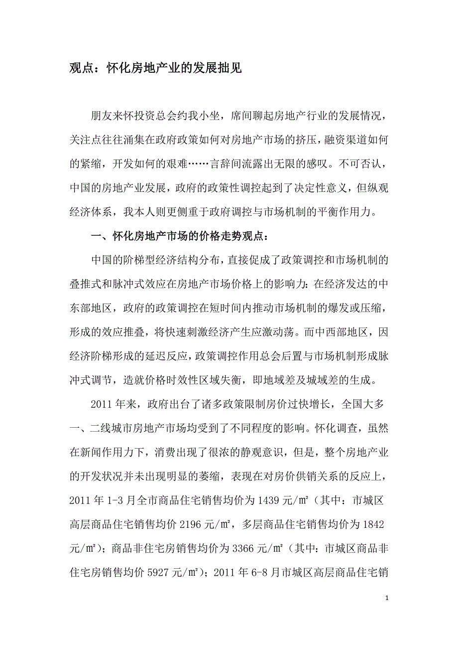 观点：怀化房地产业的发展桌拙见.doc_第1页