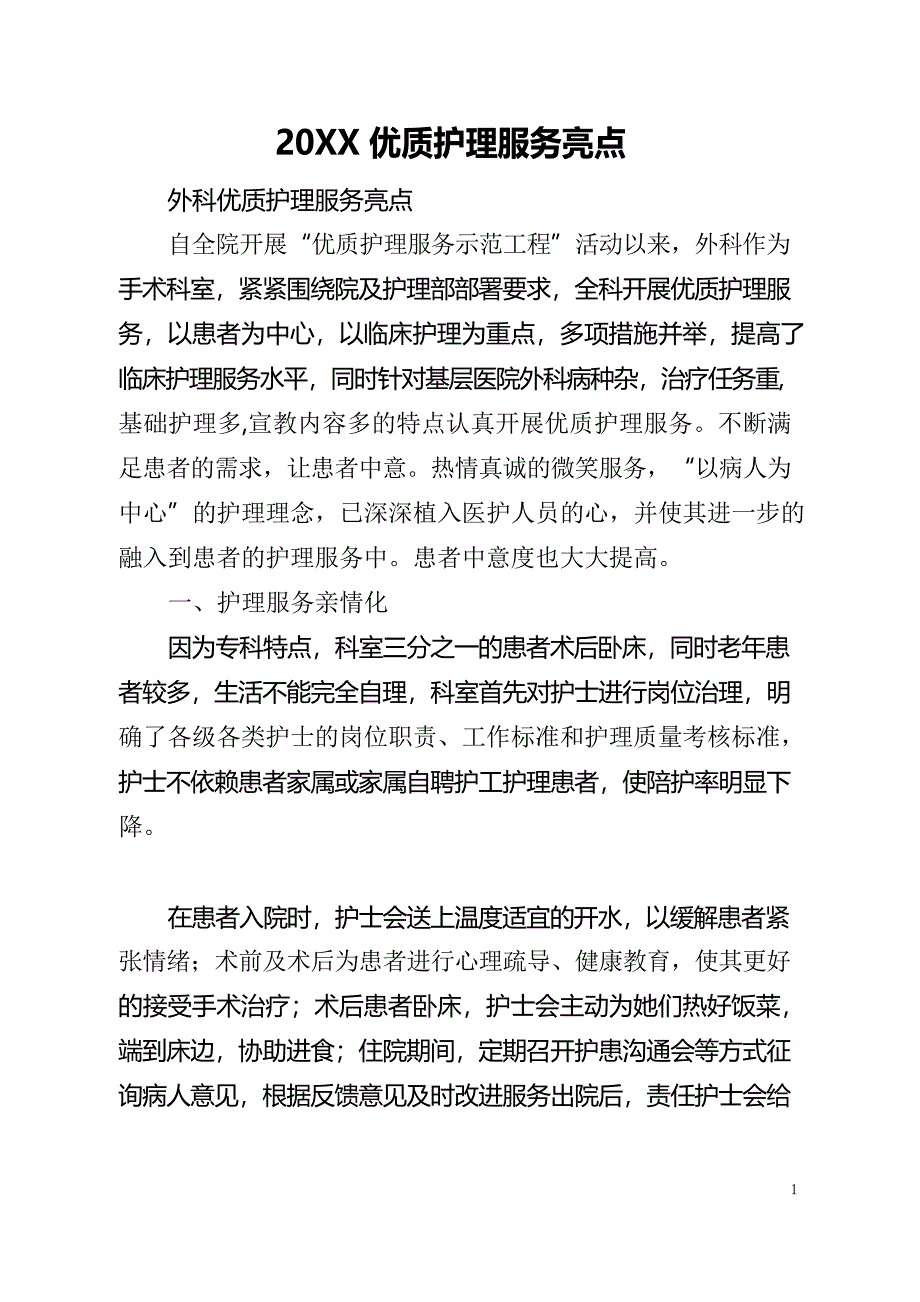 2021优质护理服务亮点_第1页