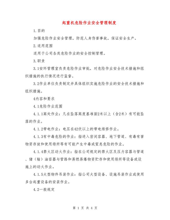起重机危险作业安全管理制度.doc