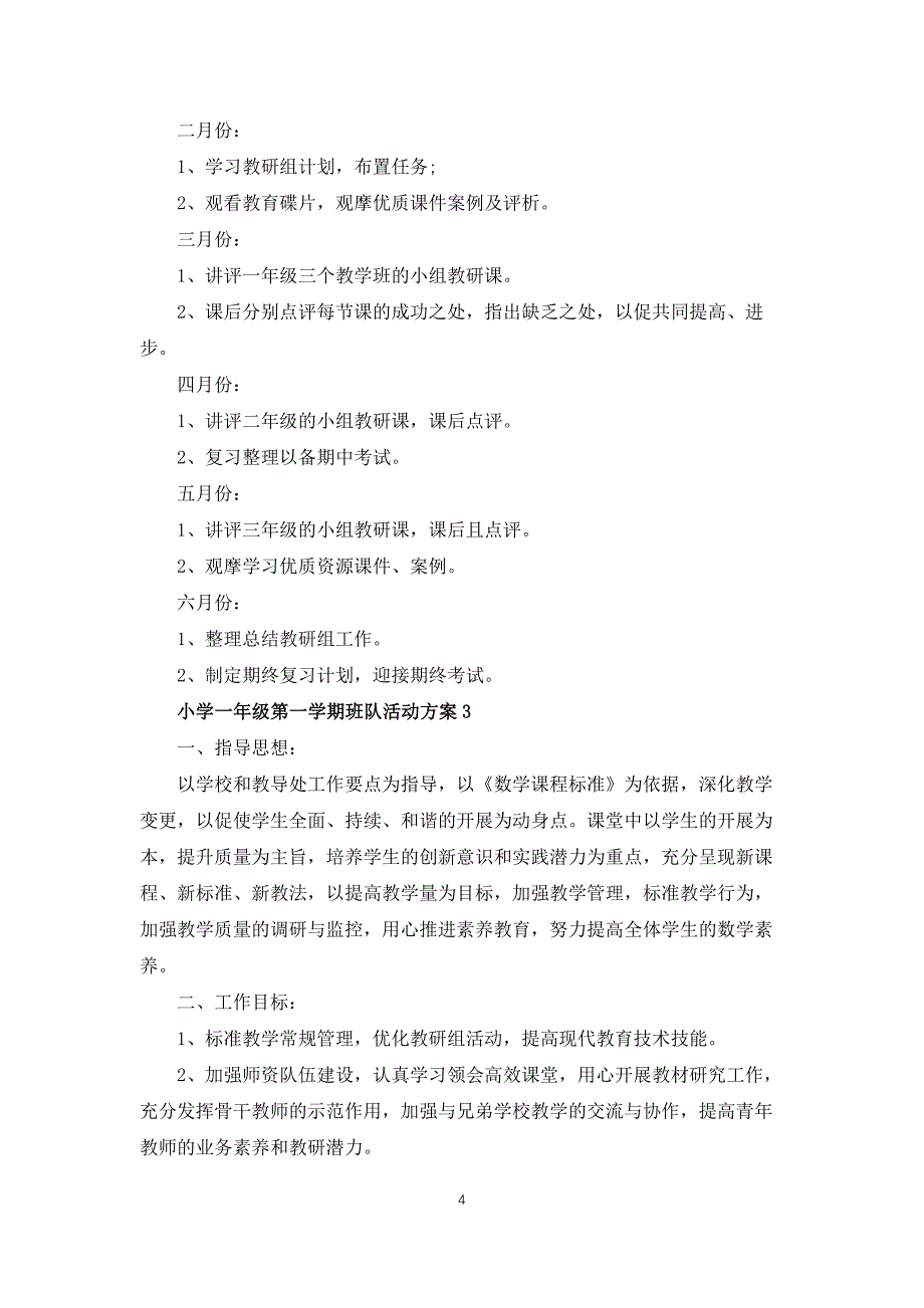 小学一年级第一学期班队活动方案4篇范文_第4页