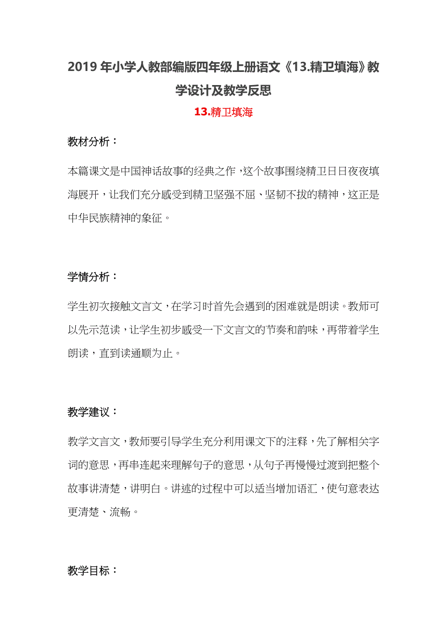 2019年小学人教部编版四年级上册语文《13.精卫填海》教学设计及教学反思_第1页