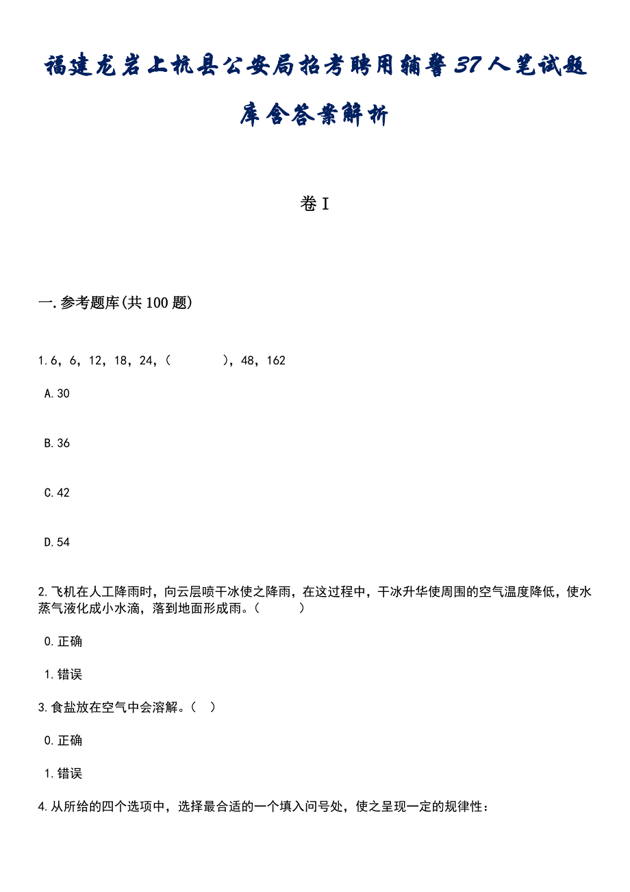 福建龙岩上杭县公安局招考聘用辅警37人笔试题库含答案解析_1_第1页