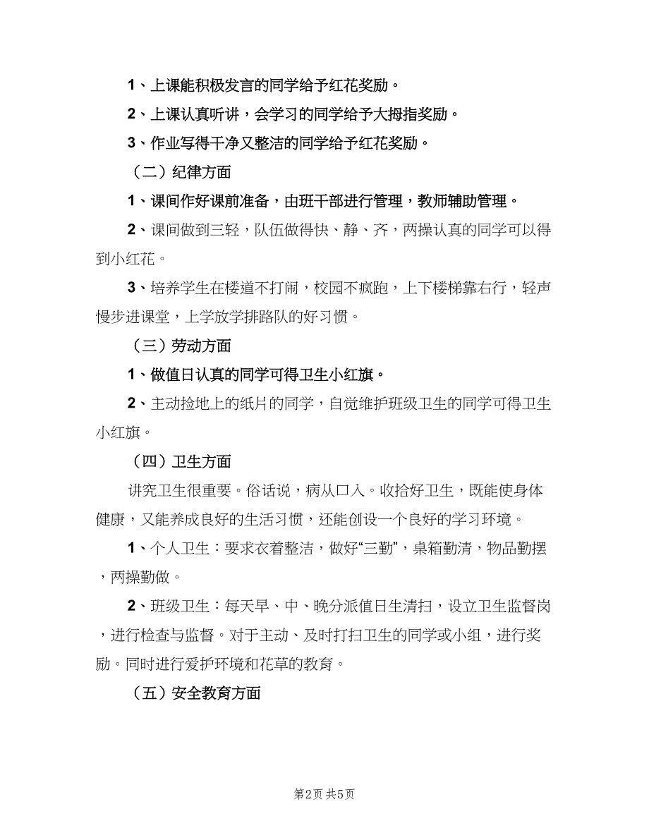 有关于小学班务工作计划范本（二篇）.doc_第2页