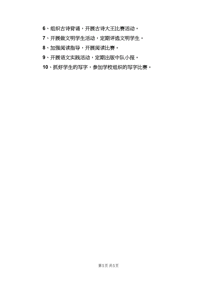 有关于小学班务工作计划范本（二篇）.doc_第5页