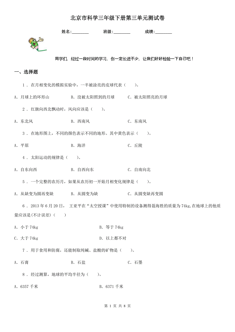 北京市科学三年级下册第三单元测试卷_第1页