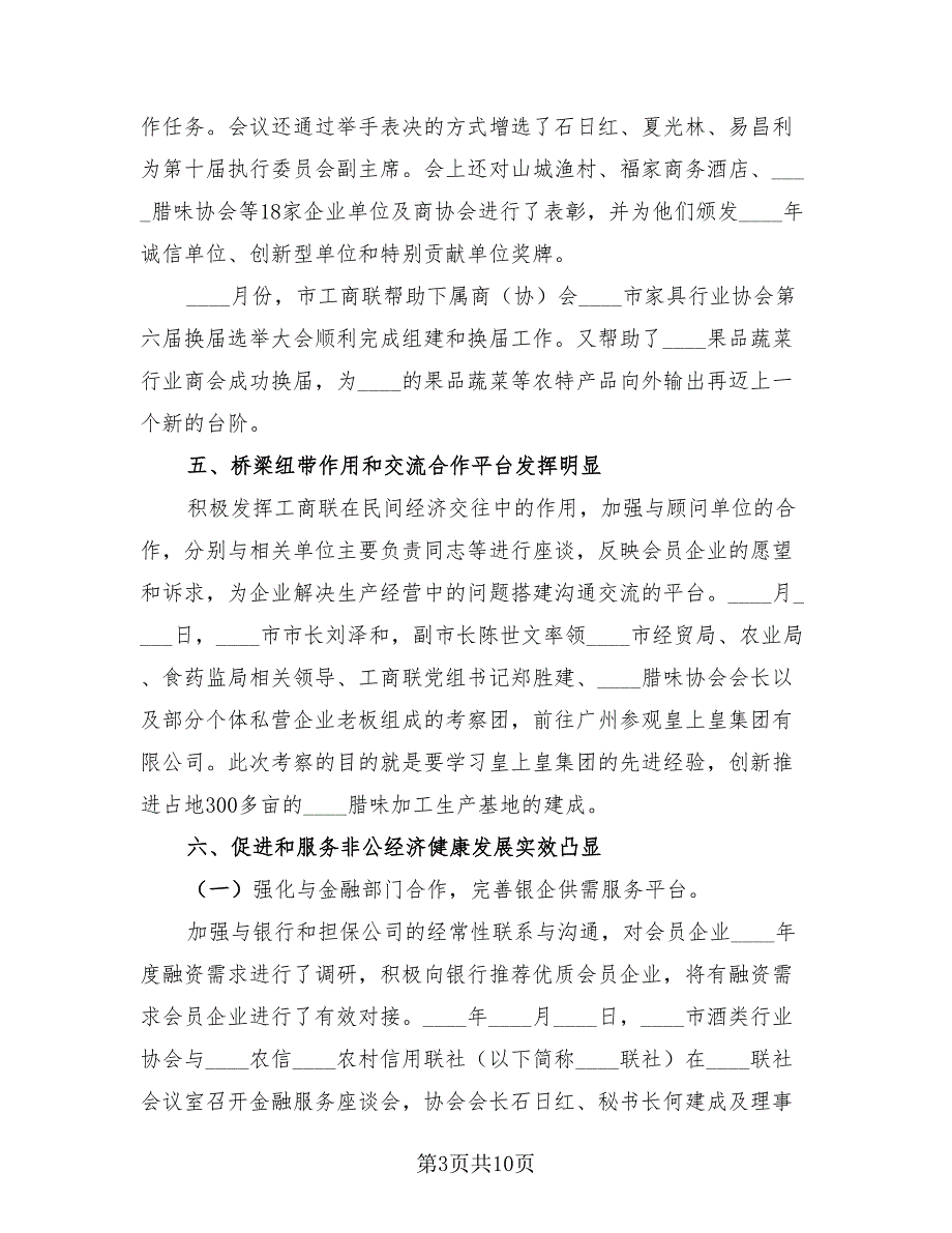 工商联工作总结模板（4篇）.doc_第3页