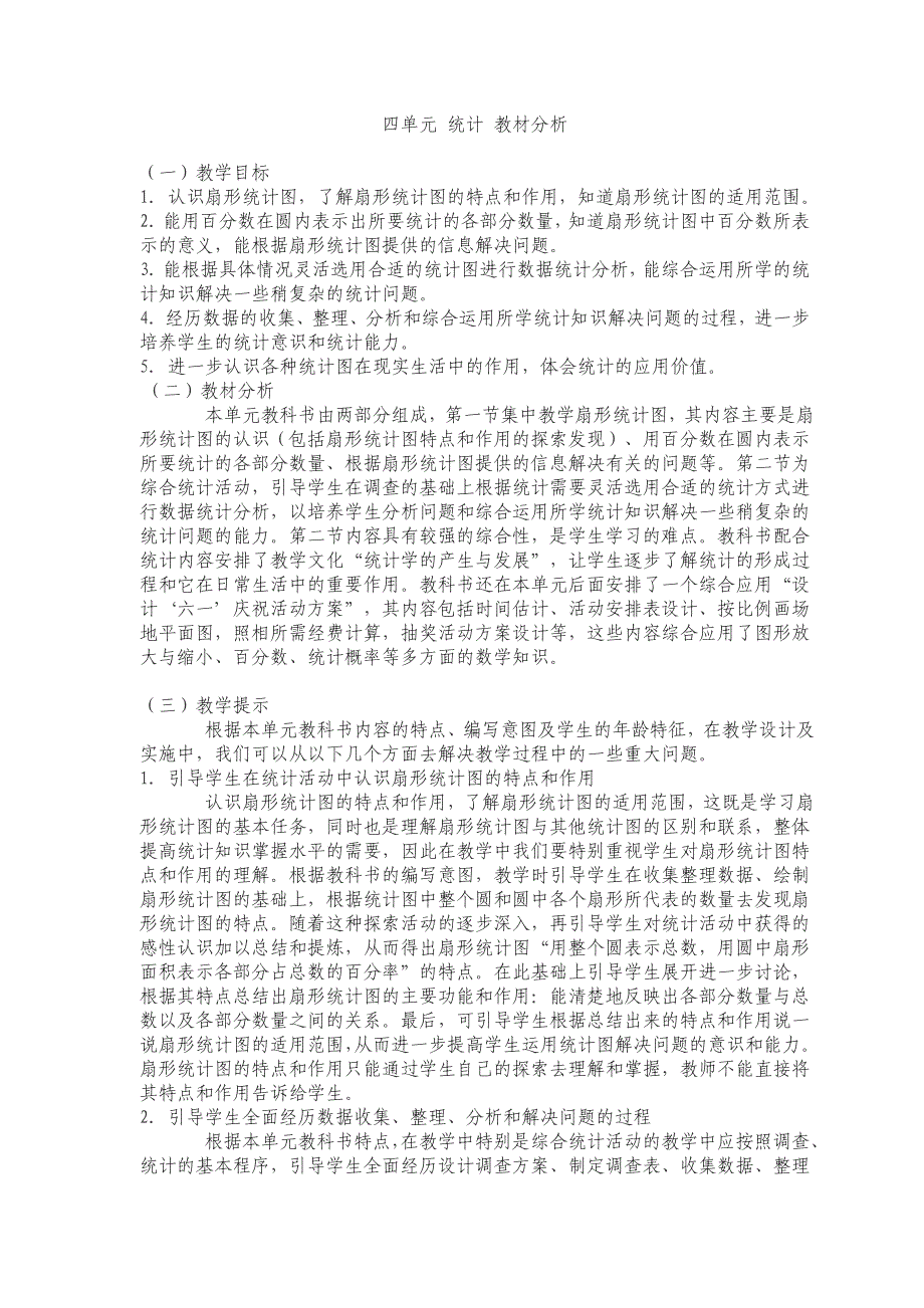 扇形统计图教材分析.doc_第1页