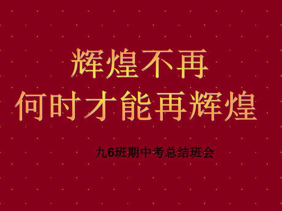 九年级期中考试总结班会PPT课件_第1页