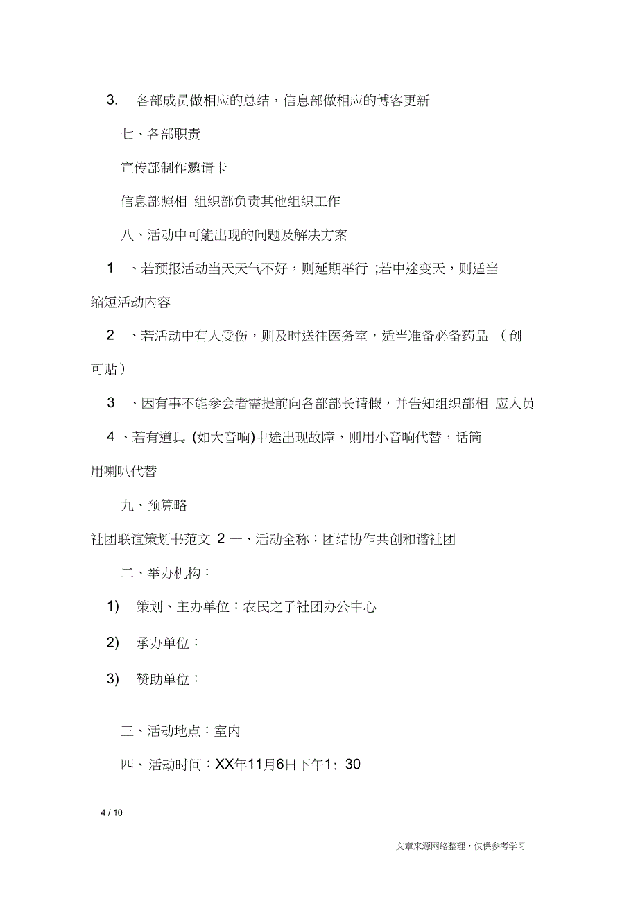 社团联谊策划书范文3篇_策划书_第4页