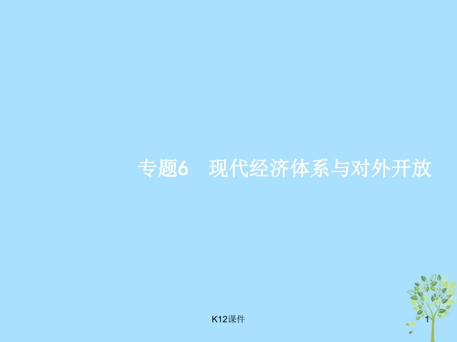 (浙江选考2)2019年高考政治二轮复习-专题6-现代经济体系与对外开放ppt课件_第1页