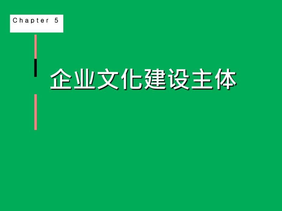 企业文化建设主体概述_第1页