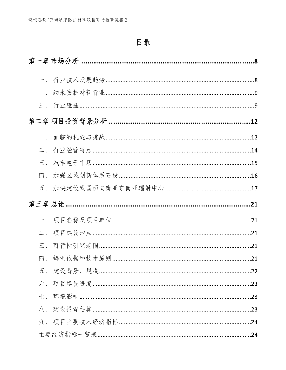 云南纳米防护材料项目可行性研究报告【范文参考】_第1页