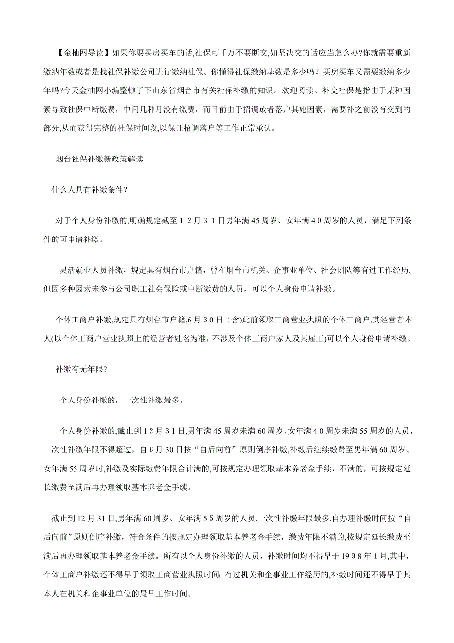 山东省烟台市社保补缴新政策解读 - 【金柚网】_第1页