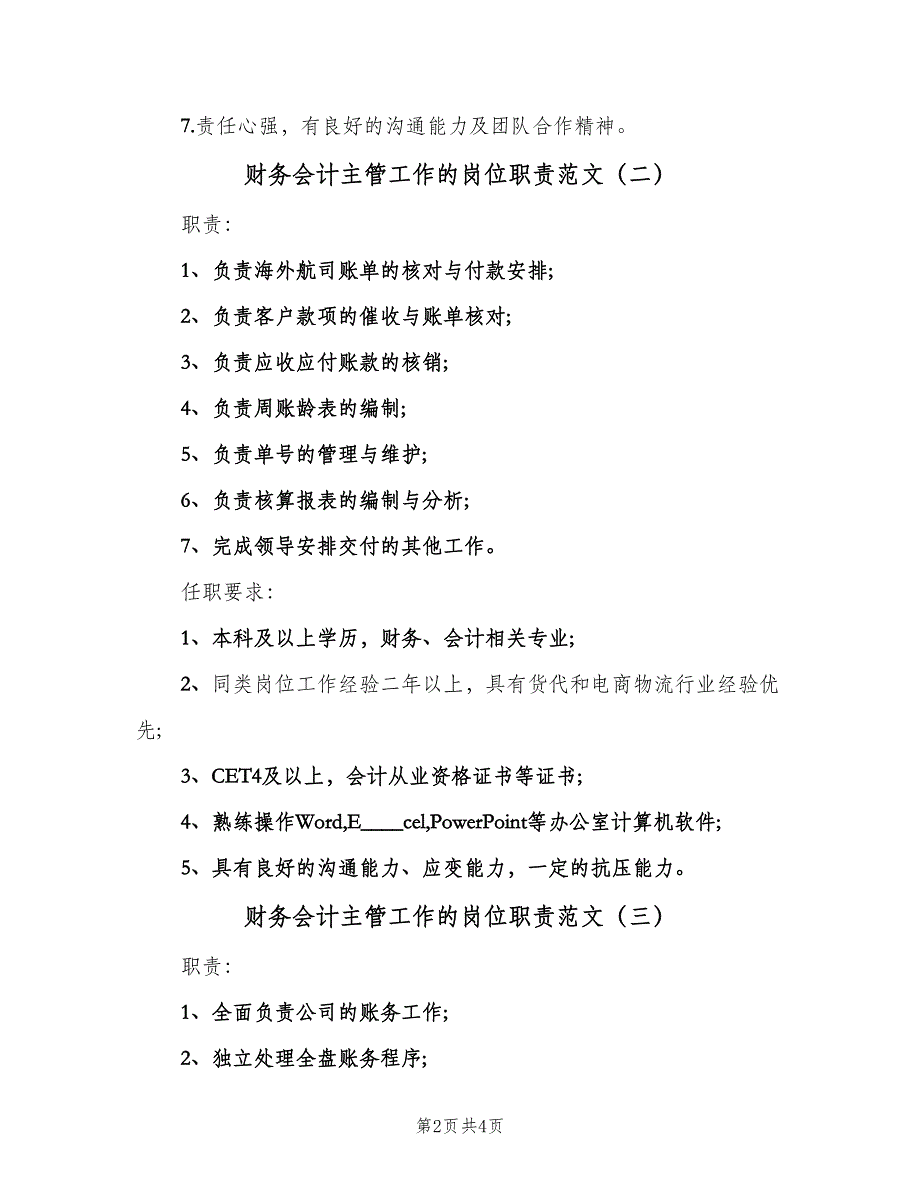 财务会计主管工作的岗位职责范文（四篇）.doc_第2页