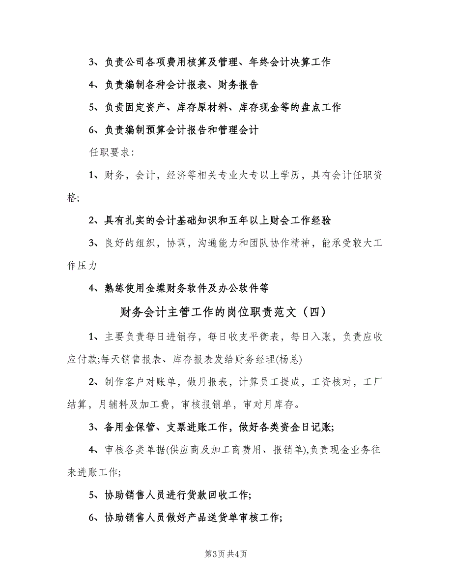 财务会计主管工作的岗位职责范文（四篇）.doc_第3页