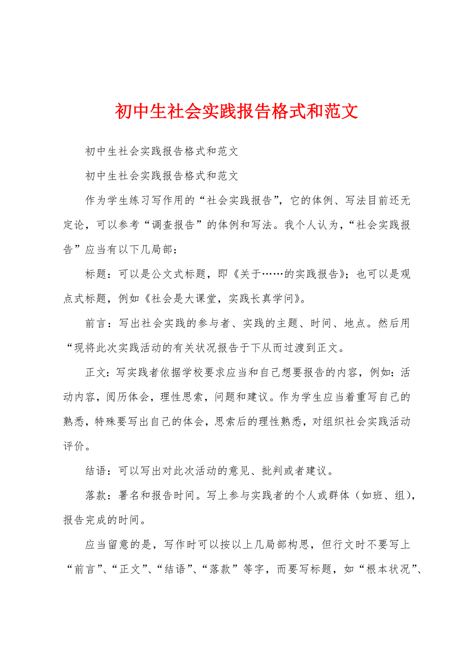 初中生社会实践报告格式和范文.docx_第1页