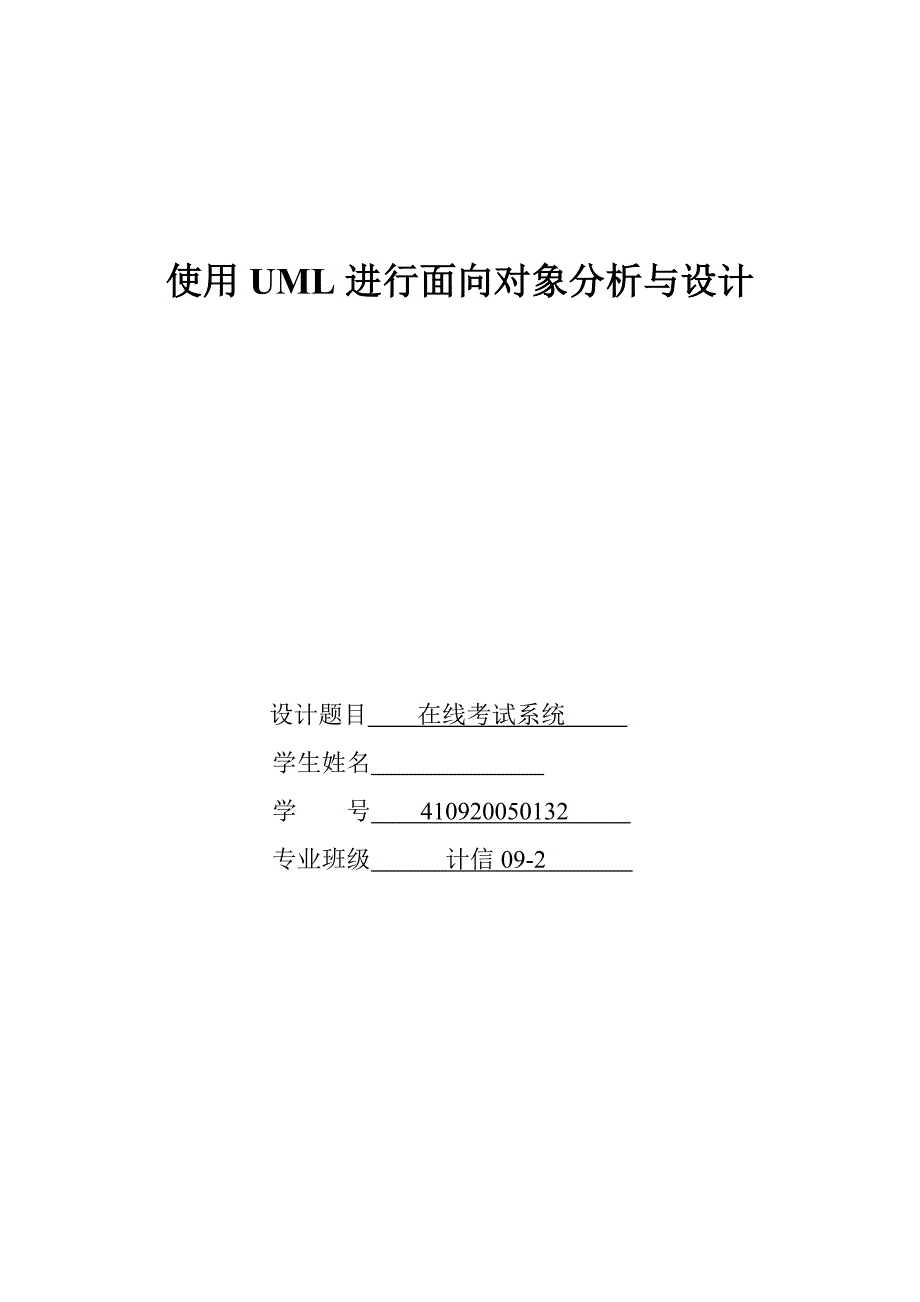UML课程设计报告-在线考试系统.doc_第1页
