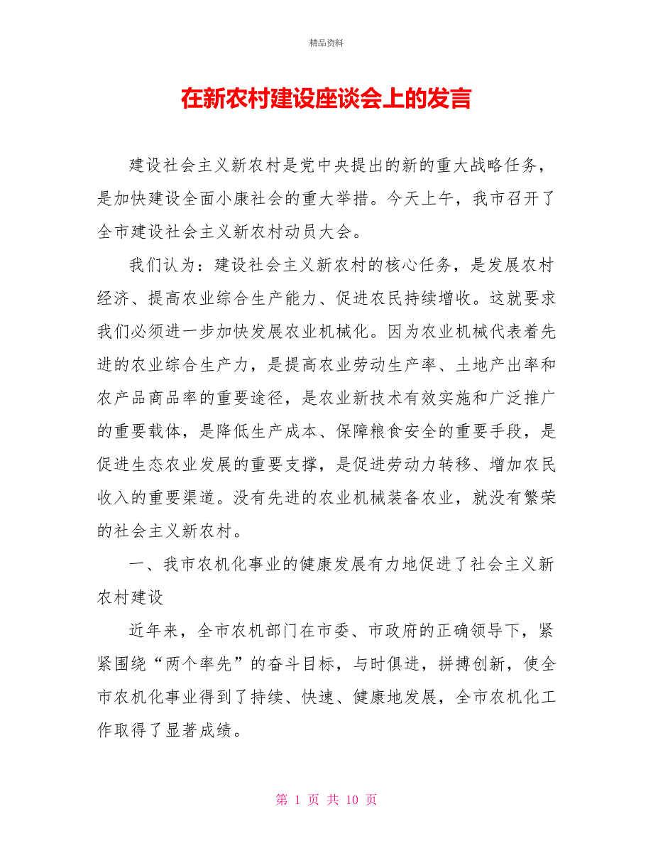 在新农村建设座谈会上的发言_第1页