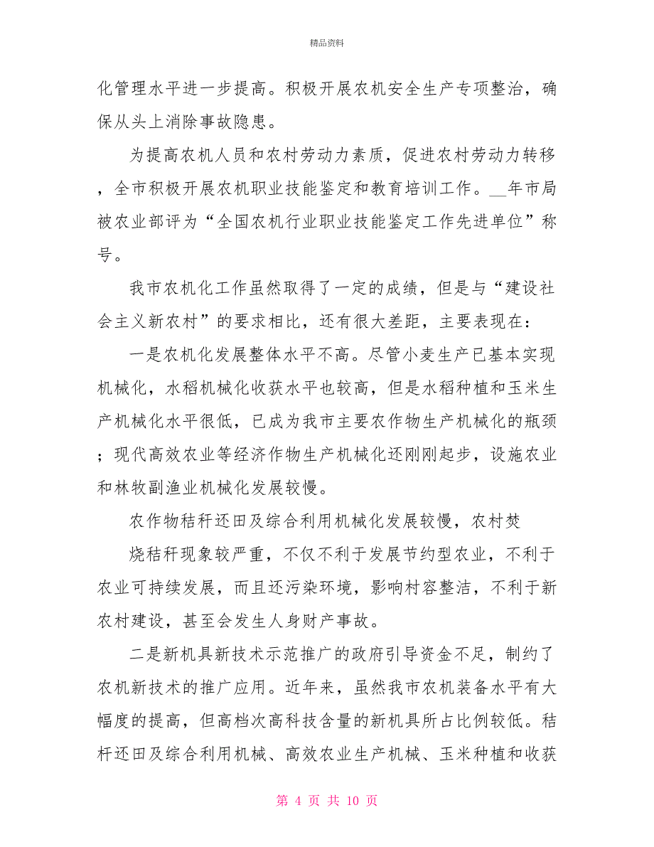 在新农村建设座谈会上的发言_第4页