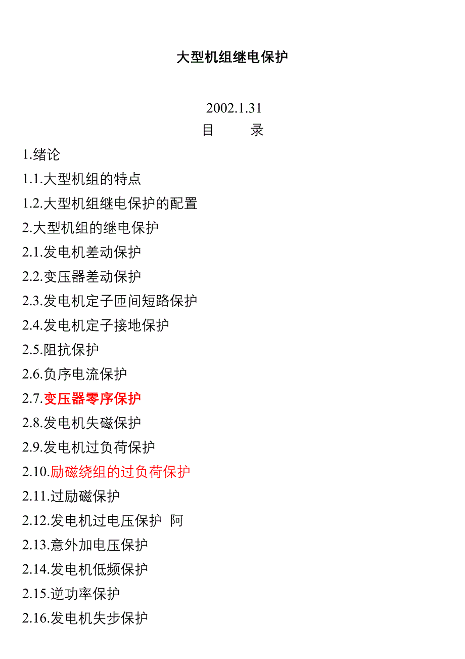 大型发电机保护配置_第1页