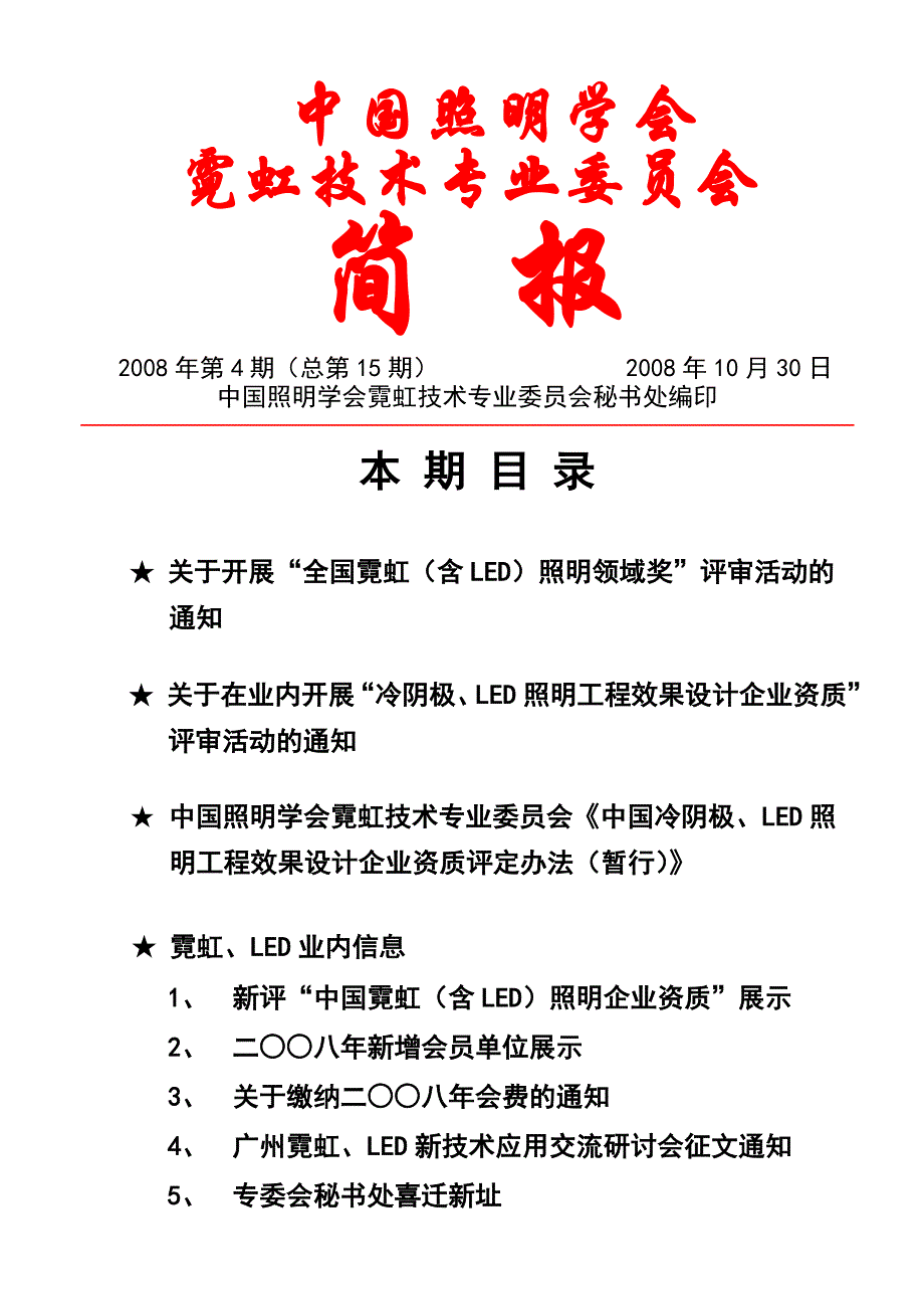 中国照明学会.doc_第1页