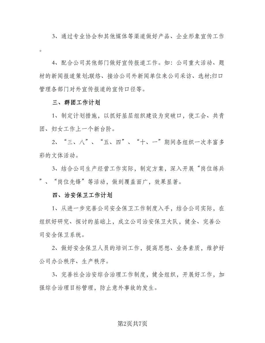 2023年行政文员工作计划标准范文（2篇）.doc_第2页