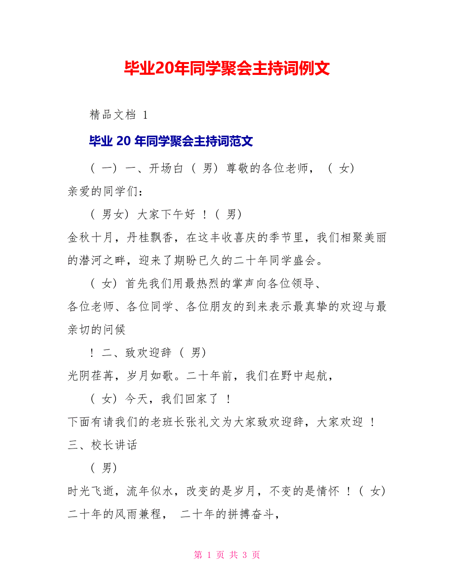 毕业20年同学聚会主持词例文_第1页