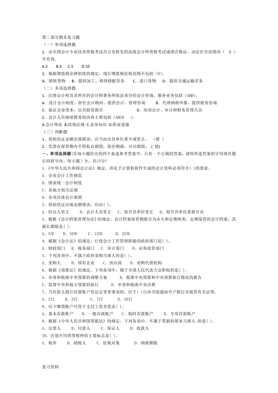 2018电大财经法规与职业道德复习资料.doc_第1页