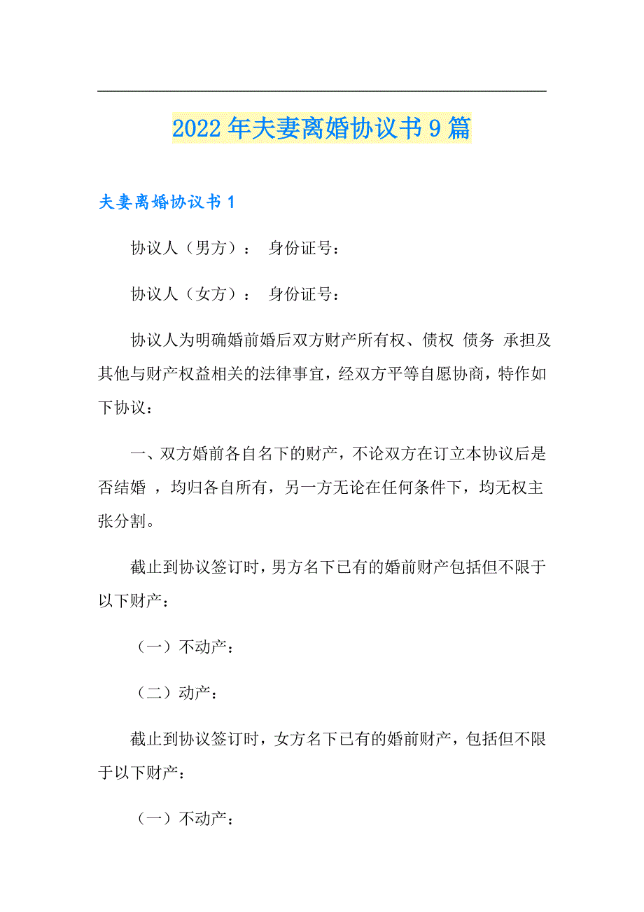 （精品模板）2022年夫妻离婚协议书9篇_第1页