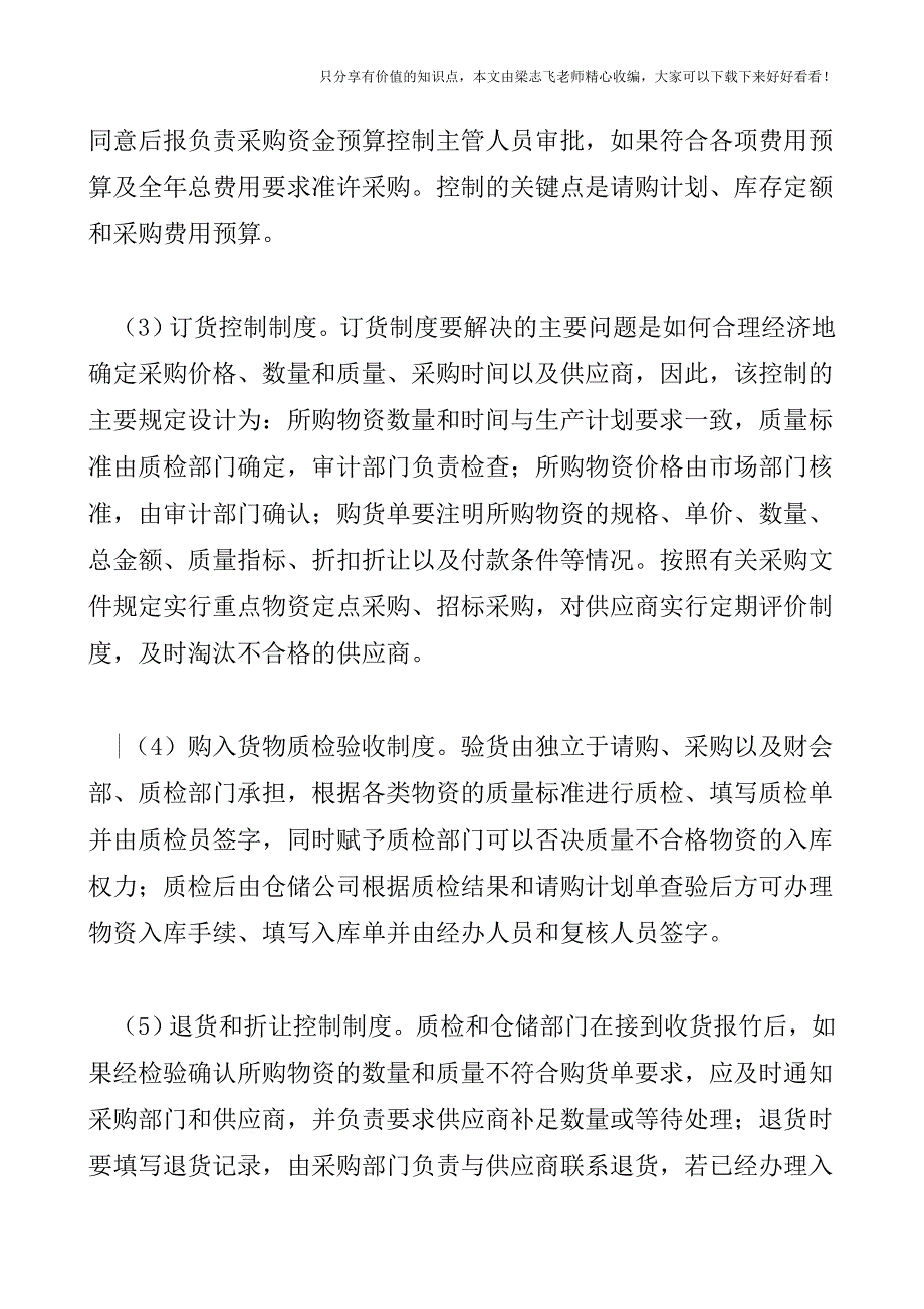 【审计实操经验】企业物资采购内部审计.doc_第3页