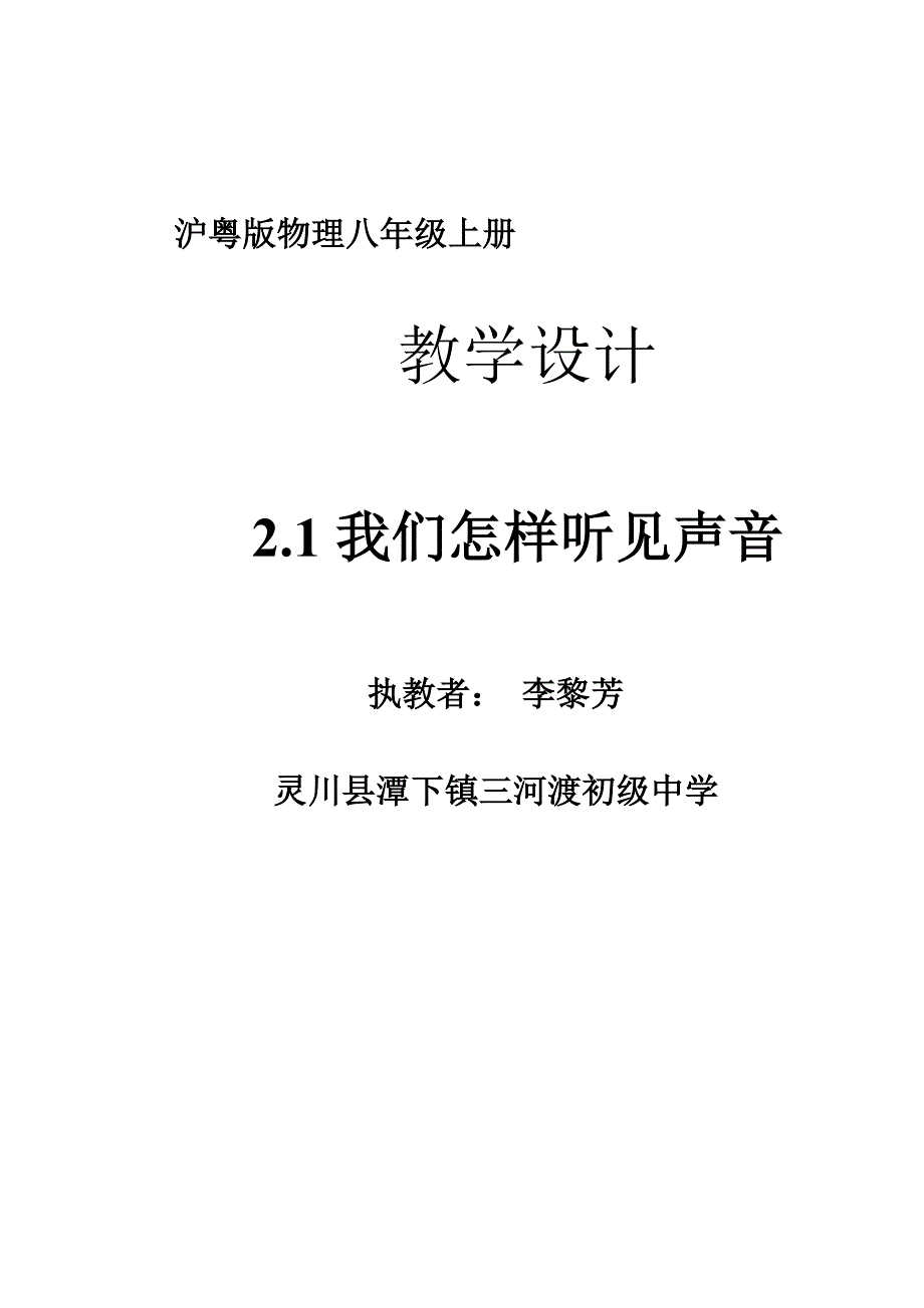 沪粤版物理八年级上册.doc_第1页