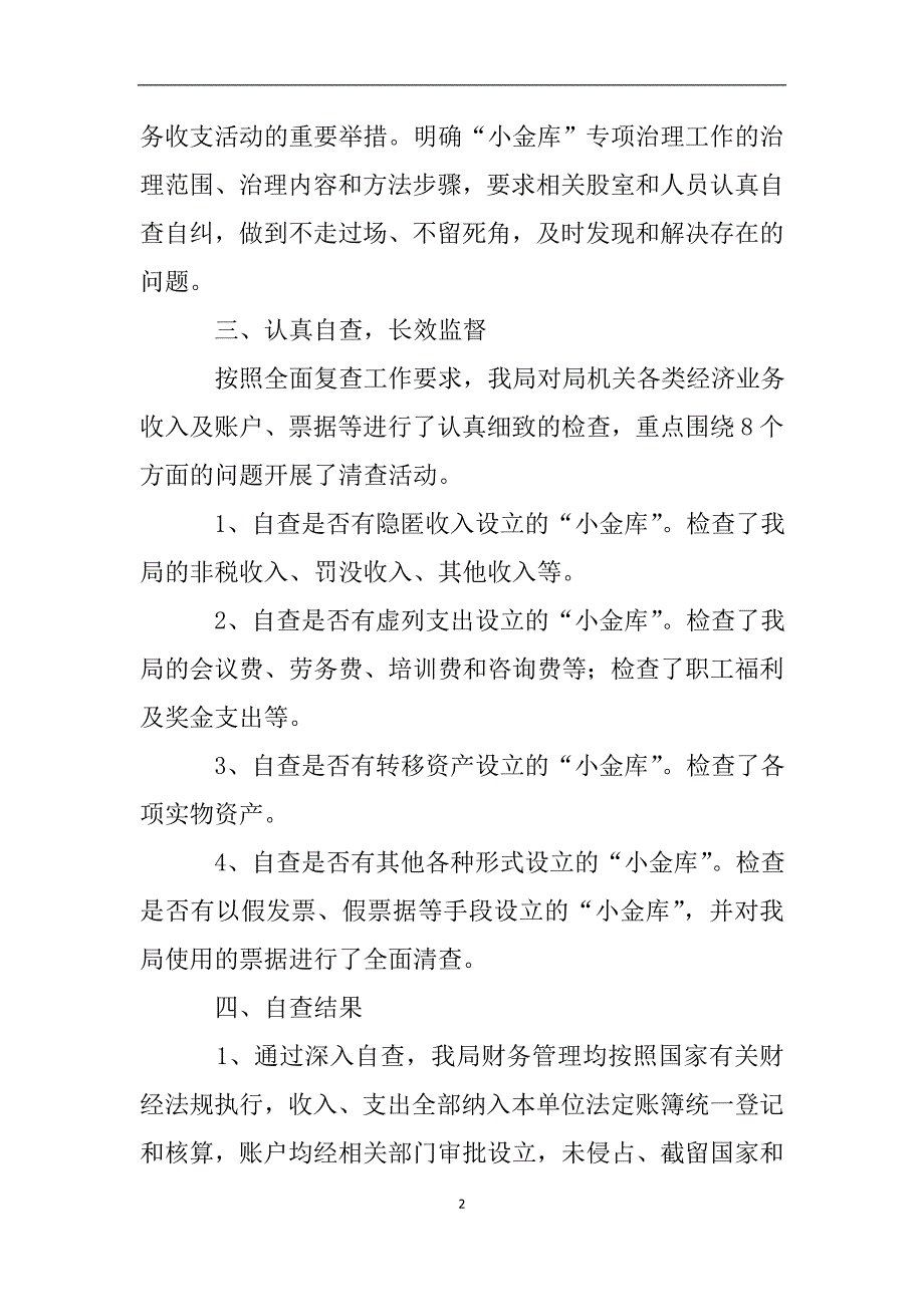 财政局关于小金库全面复查自查情况的报告.doc_第2页