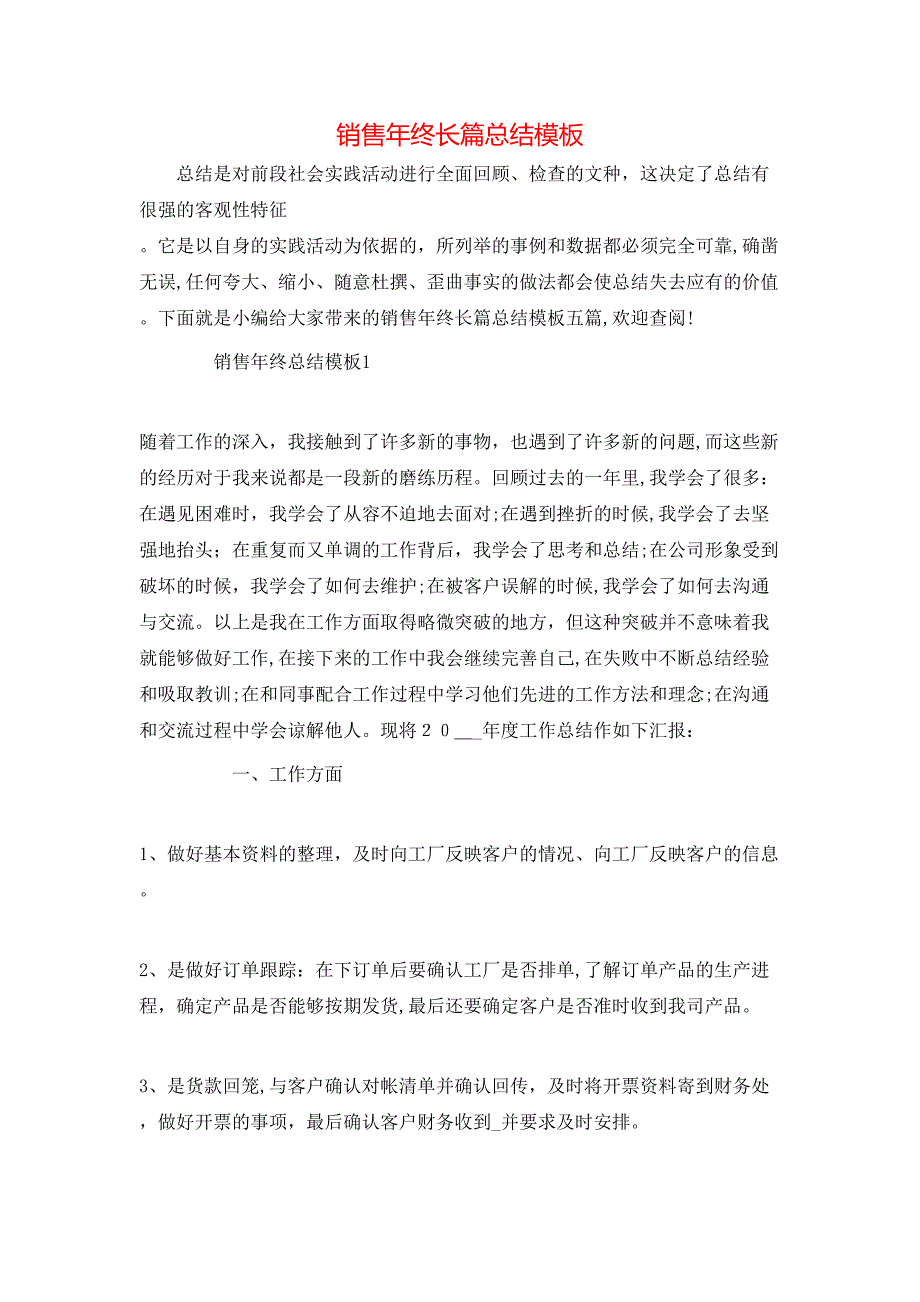 销售年终长篇总结模板_第1页