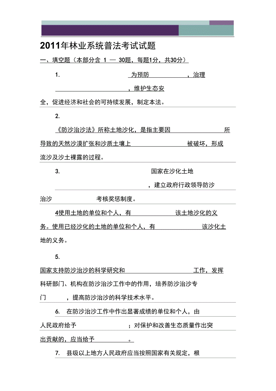 2011年林业系统普法考试试题_第1页