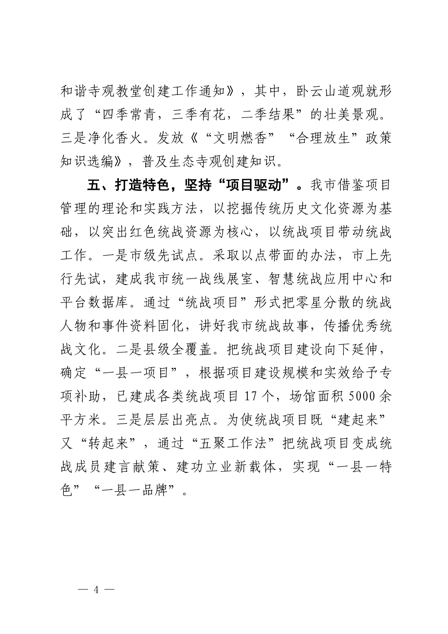 在全省统战工作年度重点任务调研督导座谈会上的汇报发言2篇.docx_第4页