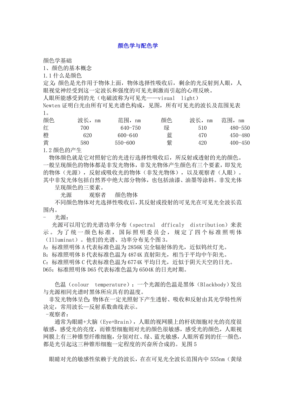 颜色学与配色学 (2).doc_第1页