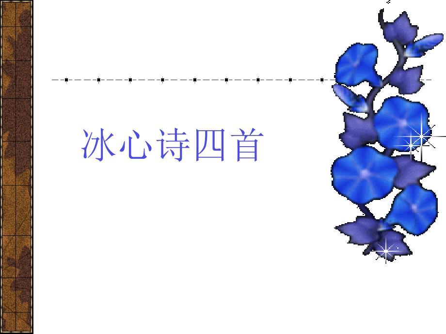 《冰心诗四首》课件7_第1页