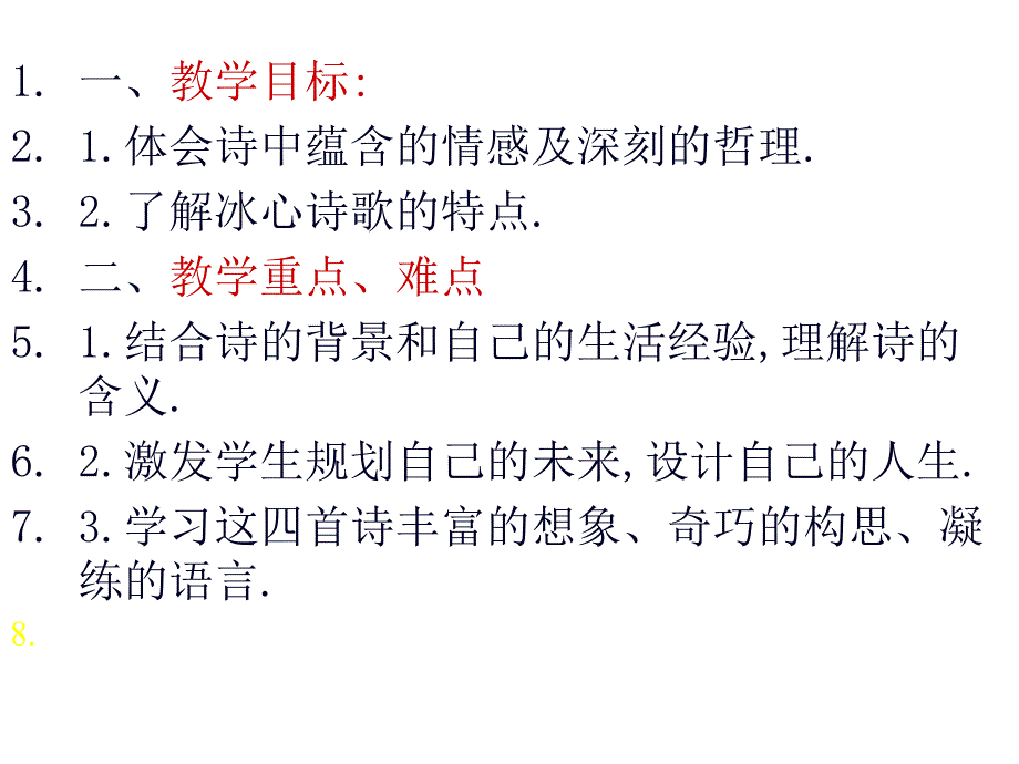 《冰心诗四首》课件7_第2页