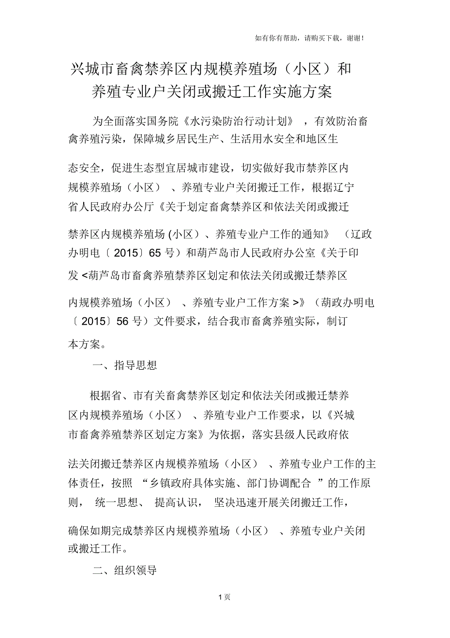 区内规模养殖场小区和养殖专业户关闭或搬迁工作实施_第1页