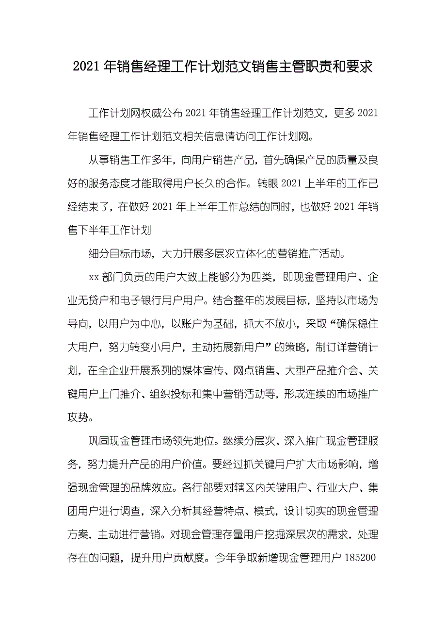 销售经理工作计划范文销售主管职责和要求_第1页