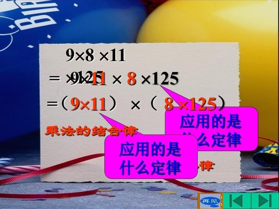 小学数学四年级下册《用简便方法计算》课件_第5页