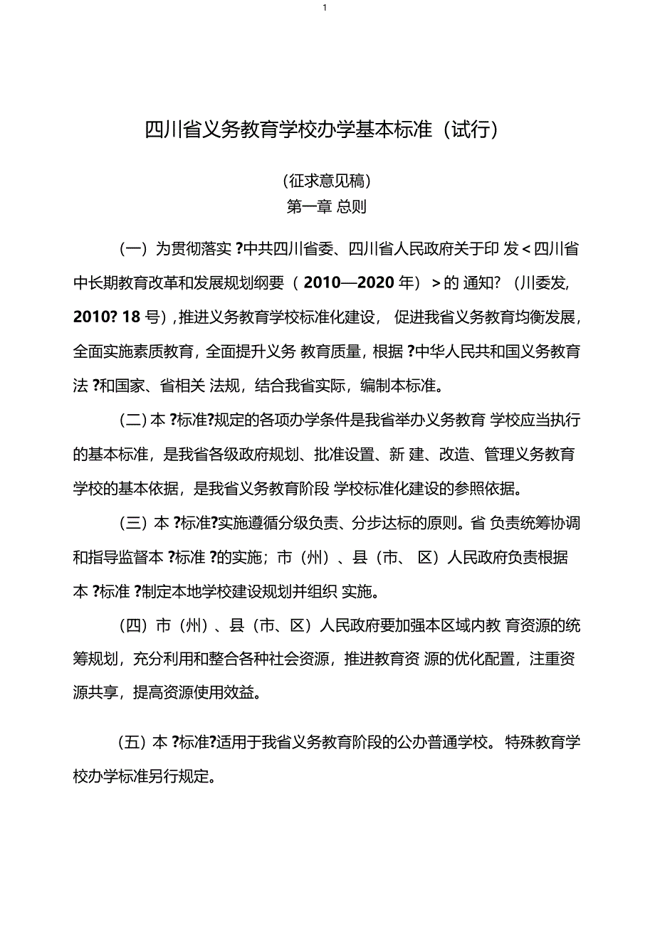 四川省义务教育学校办学基本标准(试行)_第1页