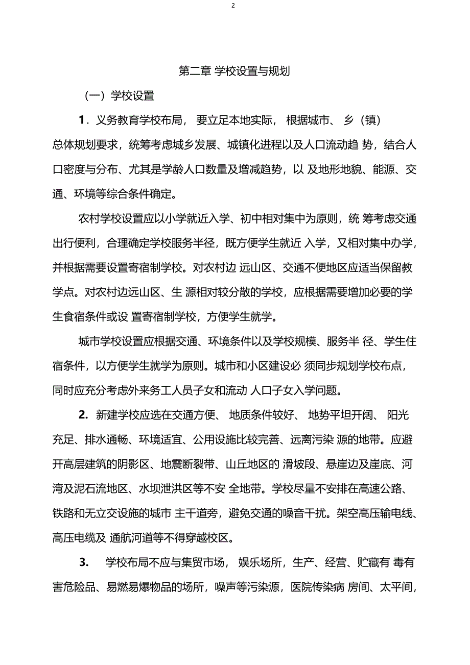 四川省义务教育学校办学基本标准(试行)_第2页
